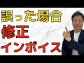 【Q&A形式】誤りがあった時に買い手に交付するインボイスを税理士が解説！