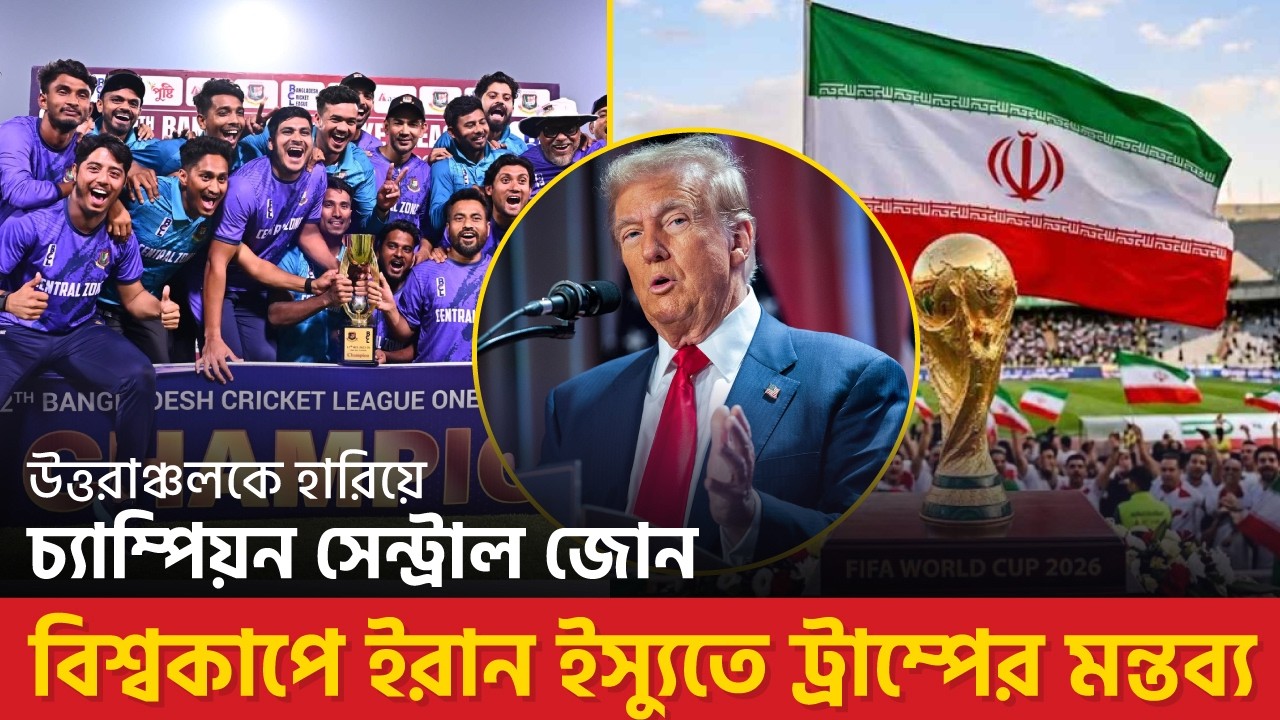 বিসিএল চ্যাম্পিয়ন সেন্ট্রাল জোন | বিশ্বকাপে ইরান ইস্যুতে ট্রাম্পের মন্তব্য #t20worldcup #cricket