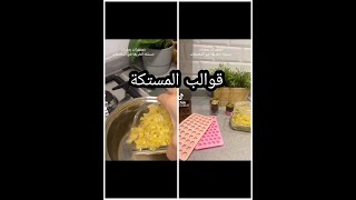 قوالب  المستكه بخور البيت لرمضان