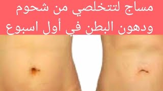 أسرع طريقة لمساج البطن تخلصك من شحوم العنيدة مع خبيرة التجميل ميمي