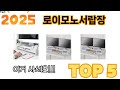 많이 팔린 로이모노서랍장 추천 5종 한눈에 보기