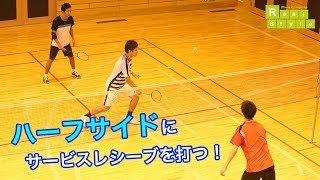 ハーフ球を上手く使ったサービスレシーブ 藤本ホセマリの「ダブルス 上達の方程式」