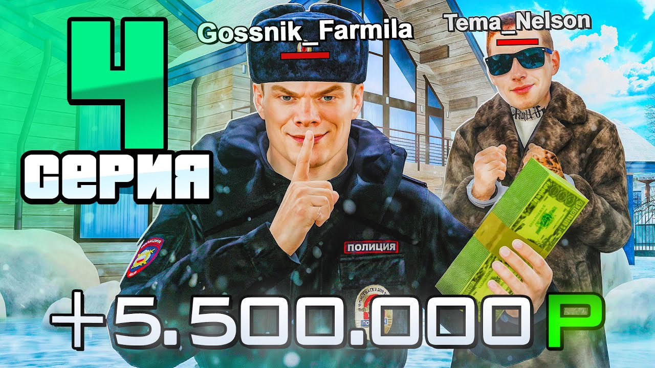 КОРРУПЦИЯ в МВД! Самая КРУПНАЯ ВЗЯТКА!🤑👮‍♂️ - Путь Госника на Радмир РП #4 (Radmir RP)