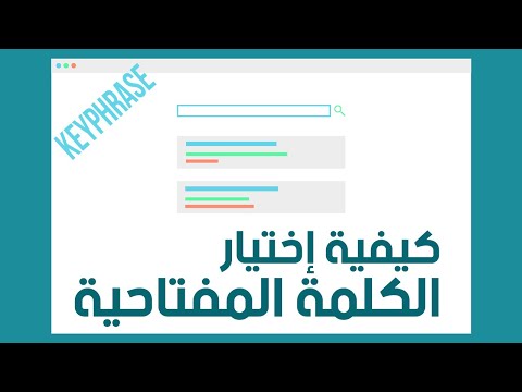 كيفية إختيار الكلمة المفتاحية