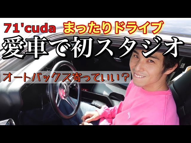 中尾明慶 愛車 71年型プリムス クーダ のドライブ映像公開 憧れのビンテージカーの乗り心地に 幸せだね Real Sound リアルサウンド テック