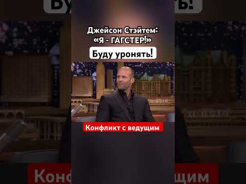Джейсон Стэйтем #стэтхэм #джейсонстэйтем #джейсон #озвучка #знаменитости #гангстер