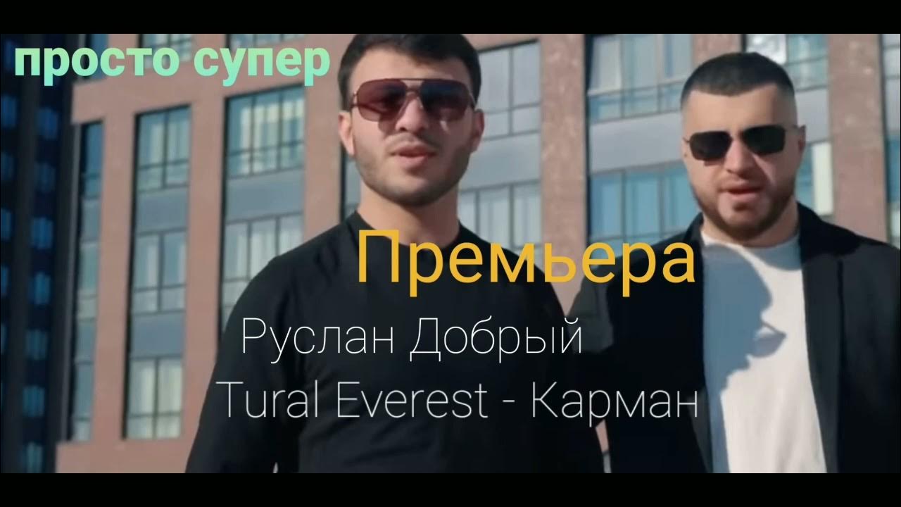 Песня добрый турал