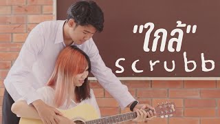 ใกล้ - SCRUBB | Unofficial MV