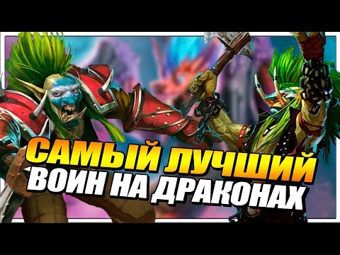 Видео: САМЫЙ ЛУЧШИЙ ВОИН НА ДРАКОНАХ В ХАРТСТОУН // РАСТАХАНОВЫ ИГРИЩА HEARTHSTONE