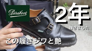 【経年変化】パラブーツ ウィリアム2年間履いたらこんな感じになりました！！