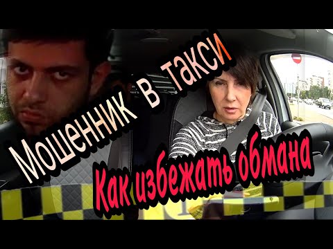 Мошенник в такси.