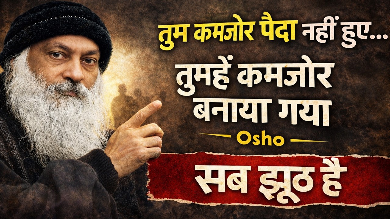 OSHO - तुम कमजोर पैदा नहीं हुए… तुम्हें कमजोर बनाया गया I osho hindi