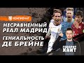 Гениальный де Брейне / «Милан» снова первый / «ПСЖ» проиграл «Ницце»