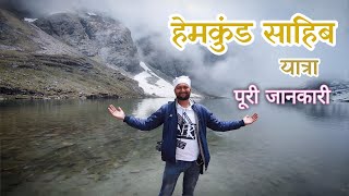 Hemkund Sahib Yatra | Hemkund Sahib Trip Vlog | Hemkund Sahib Yatra Cost | Hemkund Sahib Yatra Guide screenshot 5