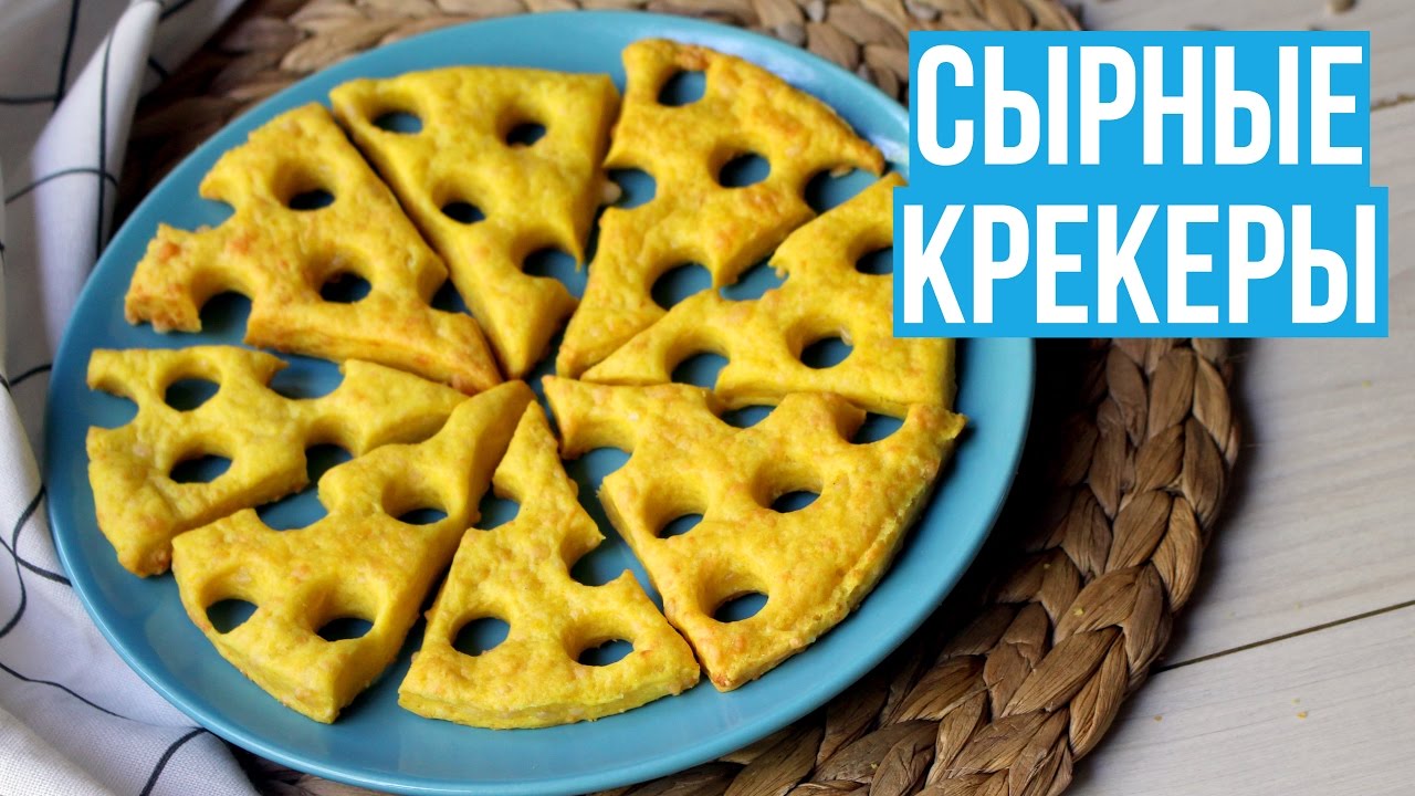 ⁣СЫРНЫЕ КРЕКЕРЫ ПРОСТАЯ и ВКУСНАЯ ЗАКУСКА