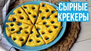 СЫРНЫЕ КРЕКЕРЫ ПРОСТАЯ и ВКУСНАЯ ЗАКУСКА СЫРНЫЕ КРЕКЕРЫ ПРОСТАЯ и ВКУСНАЯ ЗАКУСКА