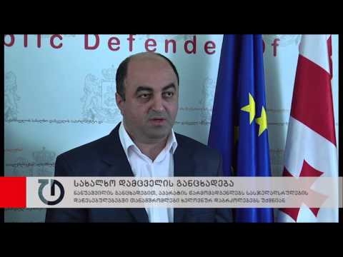 სახალხო დამცველის მიმართვა სასჯელაღსრულების სამინისტროს