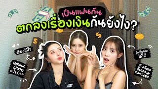 ความรัก vs เงิน เป็นแฟนกันตกลงเรื่องเงินกันยังไง?!