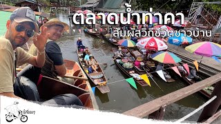 Ep.15 ตลาดน้ำท่าคา | ล่องเรือสัมผัสบรรยากาศแบบวิถีชีวิตชาวบ้านยามเช้า |สมุทรสงคราม | ไปที่ชอบๆ