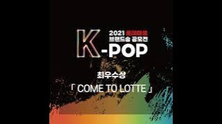 [2021 롯데마트 K-POP 브랜드송 공모전] 수상곡