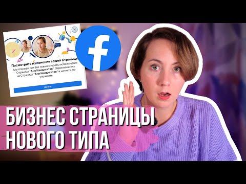 Бизнес Страница на Фейсбук | НОВЫЙ ВИД | В чём отличие и как ей управлять?