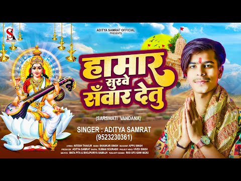 #Aditya Samrat | हामार सुरवे सँवार देतु | Hamar Surawe Sawar Detu | Saraswati Puja Song 2024
