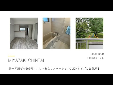 宮崎市神宮エリアのネット無料つき1LDKおしゃれなデザイナーズリノベーションROOM　第一押川ビル 205号【不動産のリーラボ】  @user-sd6gy4je6j