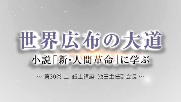池田主任副会長インタビュー 新 人間革命30巻 上 Youtube 池田主任副会長インタビュー 新 人間革命30巻 上 Youtube