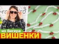 🍒 Как сплести вишенки из бисера: цепочка на очки