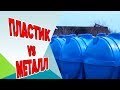 Пластиковые емкости против металлических