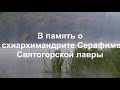 Отец Серафим (Лаврик) Святогорской Лавры