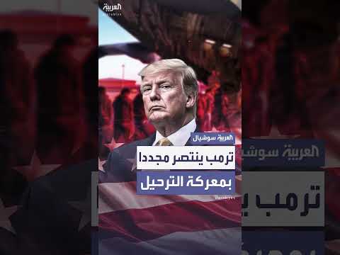 المحكمة العليا تسمح لترمب بترحيل المهاجرين إلى دول ثالثة