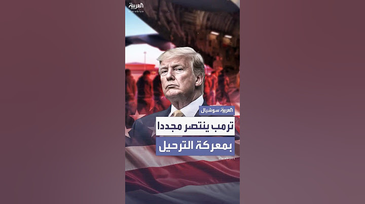 المحكمة العليا تمنح ترمب الضوء الأخضر لترحيل المهاجرين جماعياً إلى "دول ثالثة"