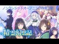 TVアニメ『精霊幻想記』ノンクレジットOP|高野麻里佳「New story」