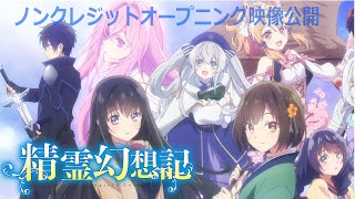 TVアニメ『精霊幻想記』ノンクレジットOP｜高野麻里佳「New story」