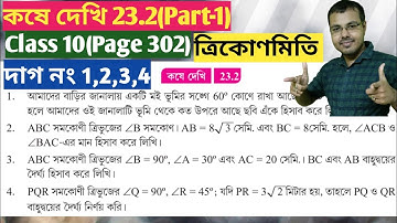Class 10 math kose dekhi 23.2 Part-1//trikonmiti math class 10 chapter 23.2//কষে দেখি 23.2 class 10