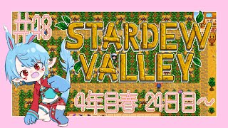【スタバレ/steam】4年目の春も終わるね＃48【Vtuber】