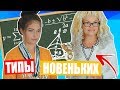 ТИПЫ НОВЕНЬКИХ В КЛАССЕ || BACK TO SCHOOL