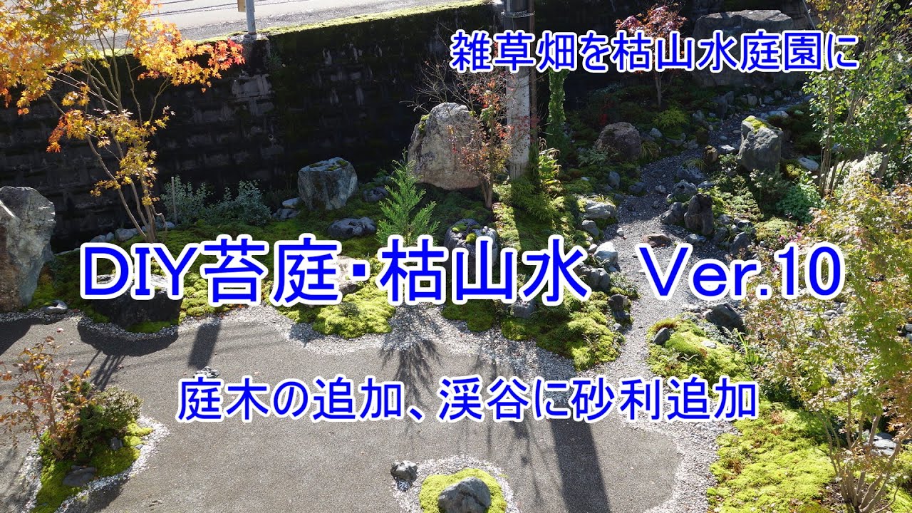 苔庭 Diy 雑草畑を枯山水庭園にver 10 Japanese Garden Zen Garden Moss Garden 苔垢 长满青苔的庭院 舌苔 Youtube 苔庭 Diy 雑草畑を枯山水庭園にver 10 Japanese Garden Zen Garden Moss Garden 苔垢 长满青苔的庭院 舌苔 Youtube