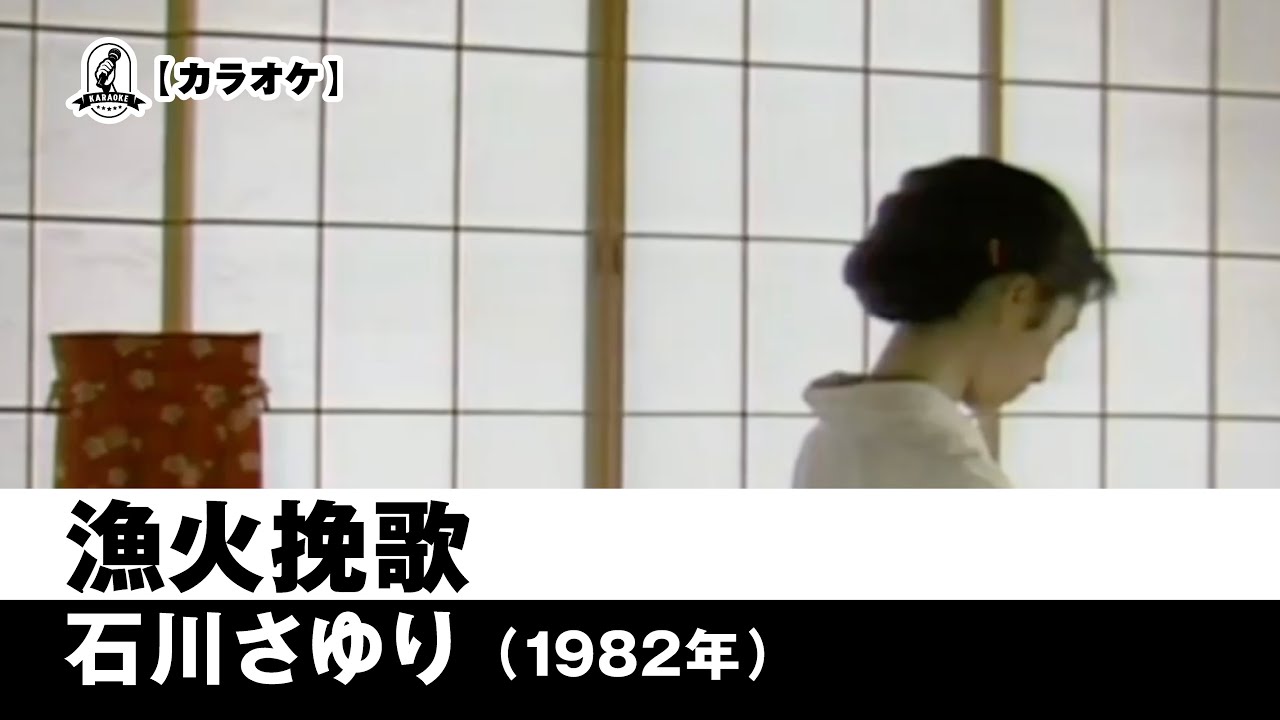 カラオケ】漁火挽歌 - 石川さゆり【1982年】 - YouTube
