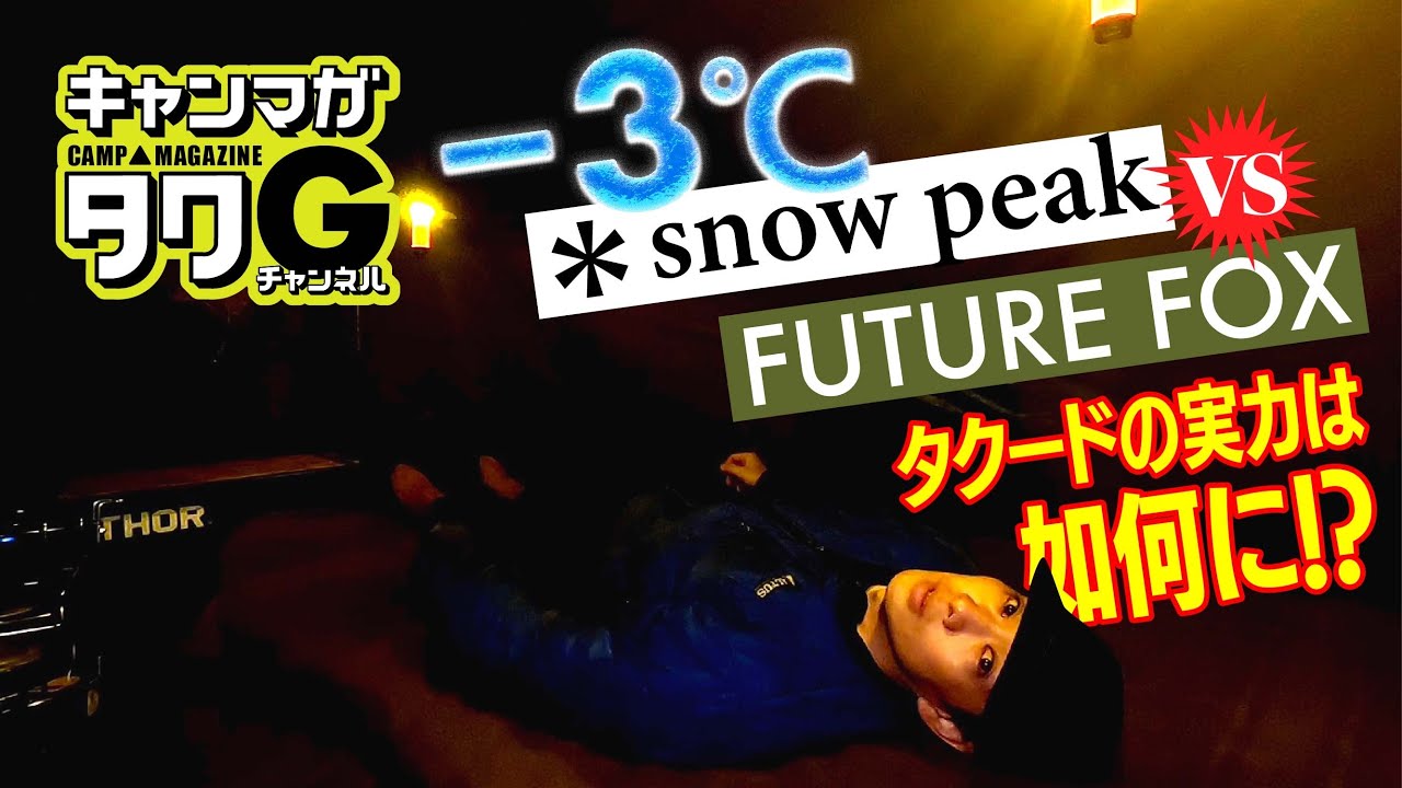 冬キャンプ愛好家必見！タクードの性能を-3℃冬のふもとっぱらで徹底