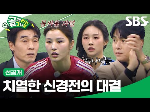 [선공개] FC불나비 VS FC국대패밀리🔥 역대급 참패 후 흑화한 독나비들과 시즌 첫 승 노리는 FC국대패밀리의 <strong>육탄전</strong> | 골 때리는 그녀들 | SBS