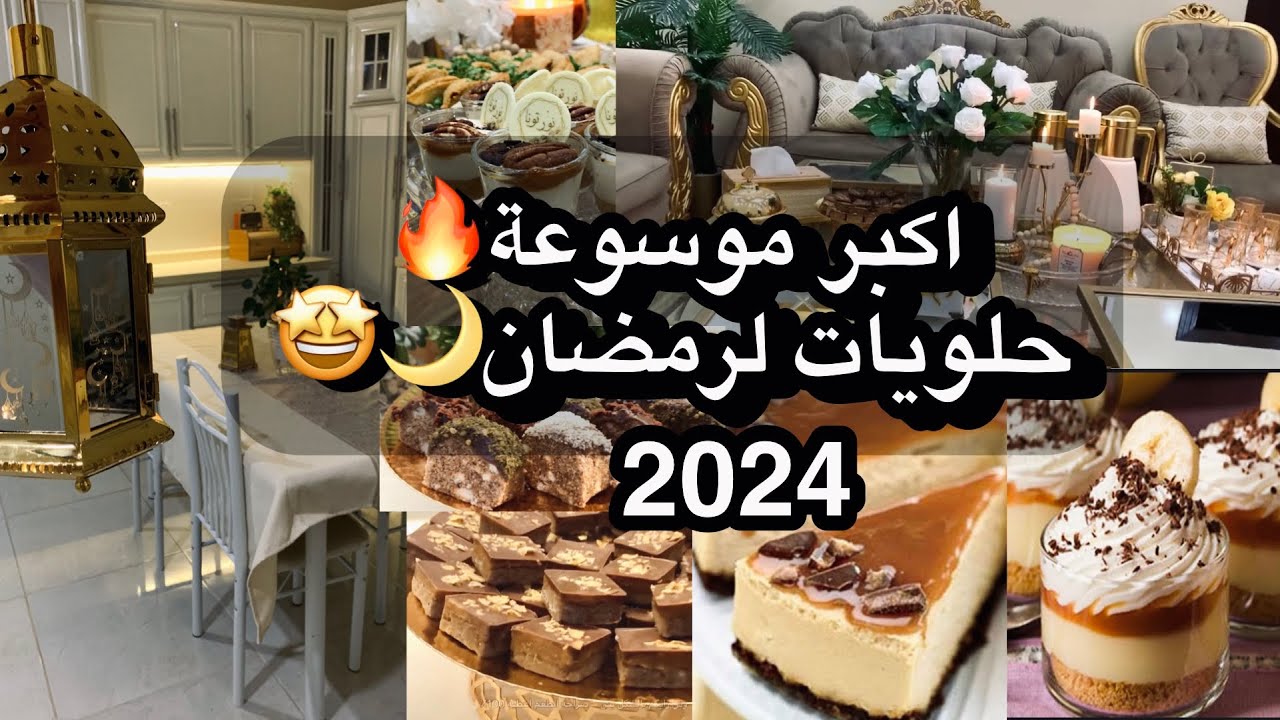 واخيراً اكبر موسوعة حلويات لرمضان🌙🤩2024|حلويات لذيذه وسهله وسريعه تفك ازمه لاتفوتكم🔥