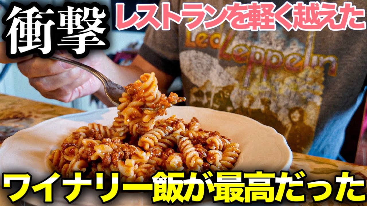 【保存版】イタリア　トスカーナ　ぼなぺTVの師匠のワイナリーで食べる料理とワインが衝撃的なくらい旨すぎた〜Italy in Toscana Maremma Col di Bacche Winery 🍷