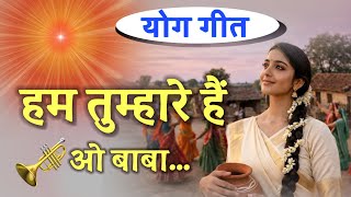 हम तुम्हारे हैं ओ बाबा/Bk song/meditation/Numasham yog/omshanti/shivbaba/brahmakumari/murli/gyanmoti