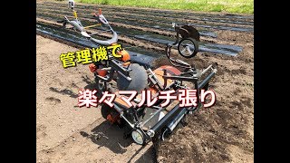 管理機で楽々マルチ張り クボタ ニューベジマスターTA800N × ロータリ