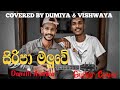 Siripa maluwe  guitarcover sinhalasong viral dumiya vishwaya coversong damithasanka cover