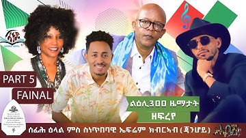 new eritrean interview 2025 ሰነጥበባዊ  ኤፍሬም ክብርኣብ (ጃንሆይ ) part 5 FAINAL