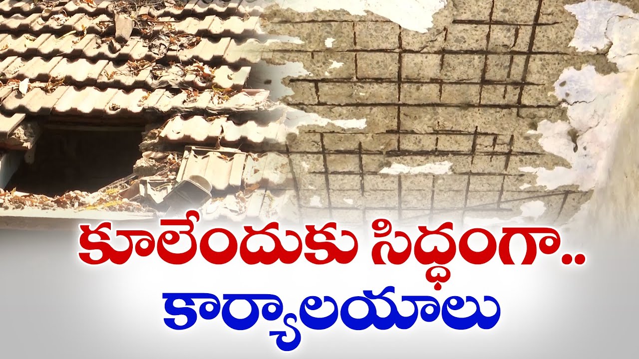 కృష్ణా జిల్లాలో శిథిలావస్థలో ప్రభుత్వ కార్యాలయాలు | Government Offices in Krishna District in Ruins