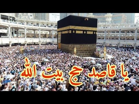 يا قاصد حج بيت الله قصيدة شعر جميله عن الحج والحجاج